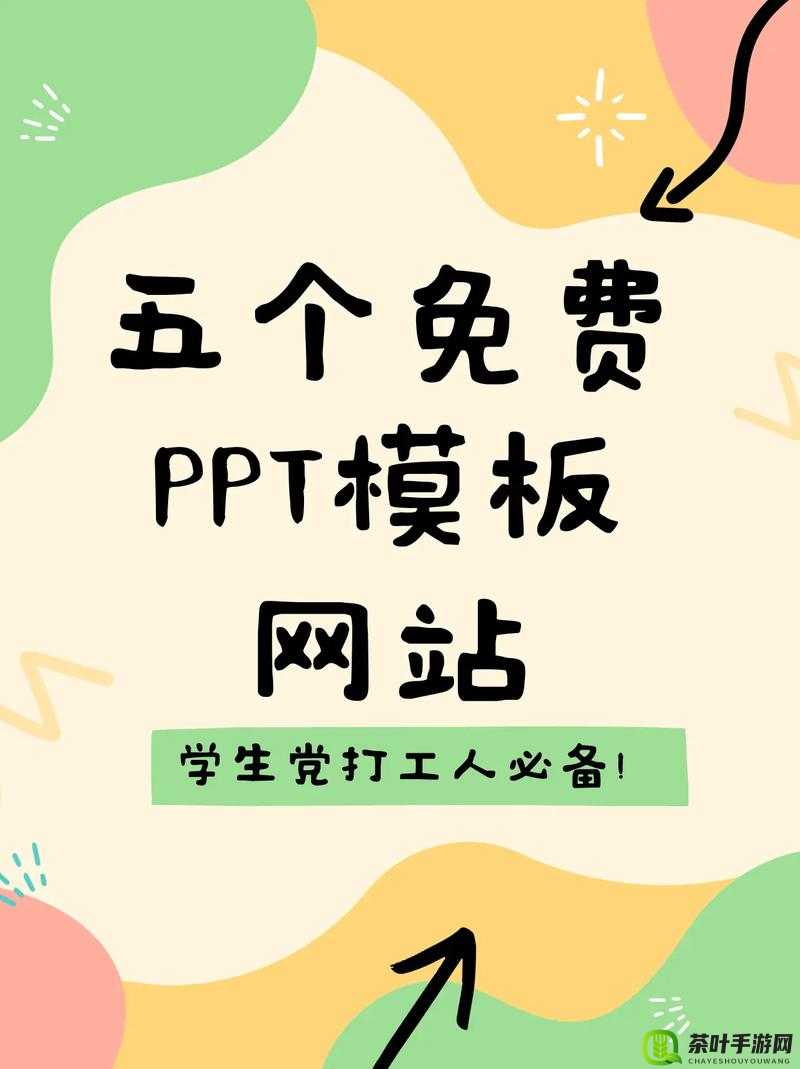 成品 PPT 的网站免费直播有哪些：全面解析与推荐