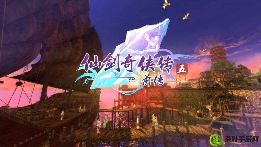 体验仙剑奇侠传五前传试玩版 沉浸其中感受仙侠世界的魅力