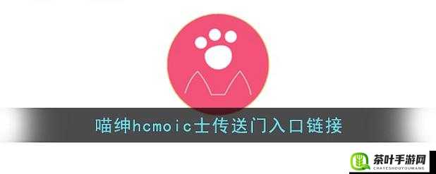 喵绅 HCMOIC 官网 GITHUB 资源分享平台