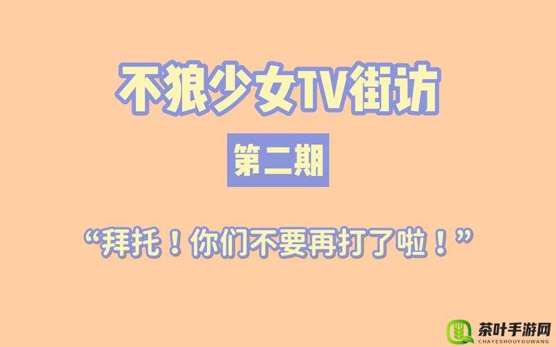 少女视频观看片TV哔哩哔哩：相关内容介绍