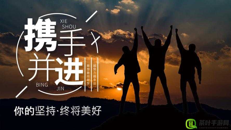 两人前后相融，携手共进