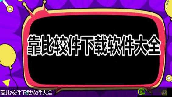 靠比较好软件大全免费下载资源汇总