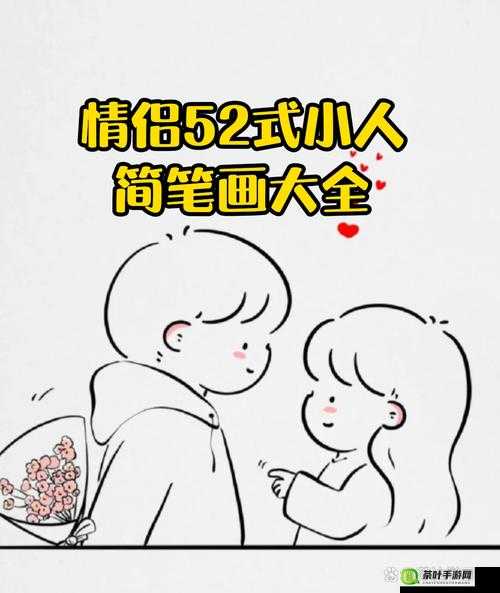 情侣 52 式小人简笔画大全：甜蜜爱情的 52 种表达方式