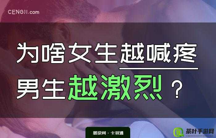 女生越痛男生越快，这是为何？