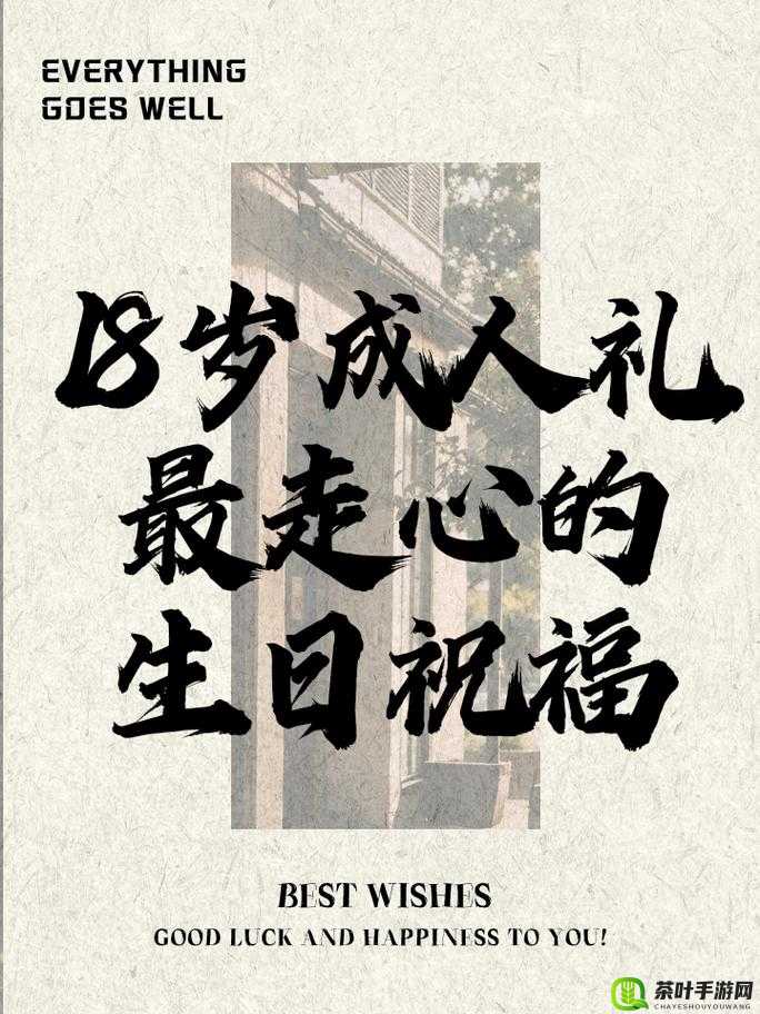 已满十八岁点此转：开启新的篇章