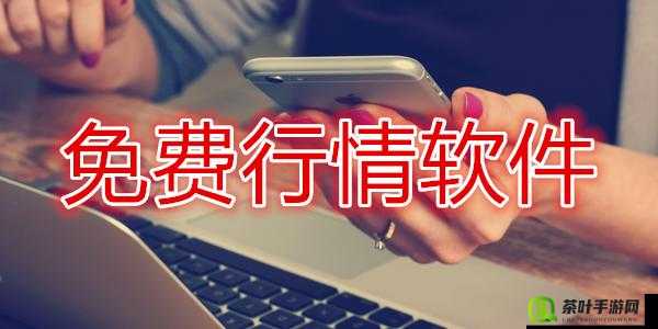 免费行情站 app 页面下载广告：快来体验