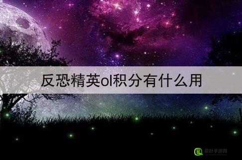 反恐精英欢乐积分用途大揭秘 掌握积分赢取更多游戏优势与惊喜