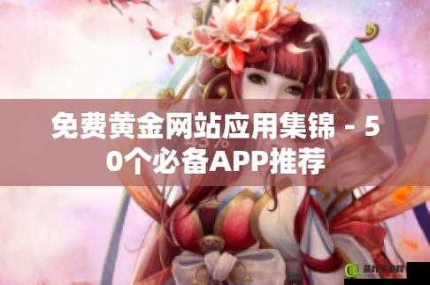 黄金网站APP 在线观看下载免费：快来体验