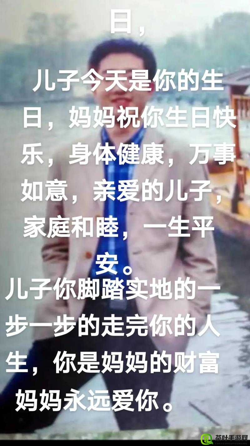 好儿子：妈妈永远是你的唯一