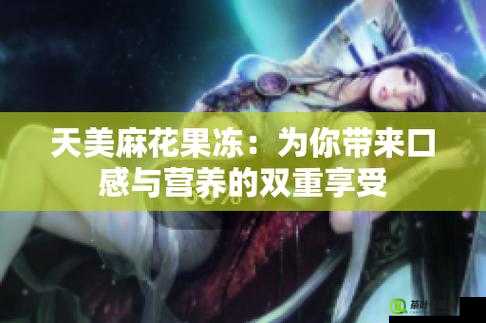 天美麻花视频大全：精彩不断，让你一次看个够