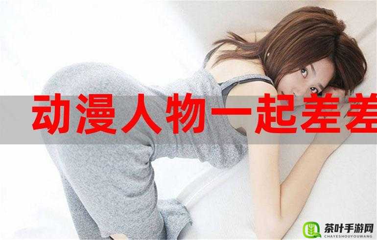 男生女生差差差 APP 大全汇总及推荐