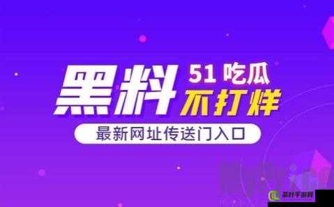 51爆料网每日爆料黑料：不为人知的那些事