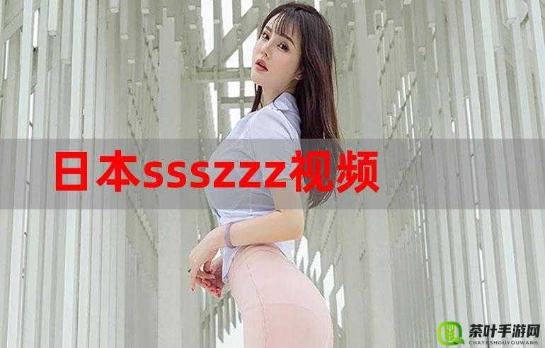 SSSWWW 女人初次：探寻女性初体验的奥秘